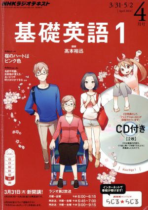 NHKラジオテキスト 基礎英語1 CD付き(2014年4月号) 月刊誌