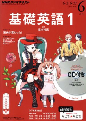 NHKラジオテキスト 基礎英語1 CD付き(2014年6月号) 月刊誌