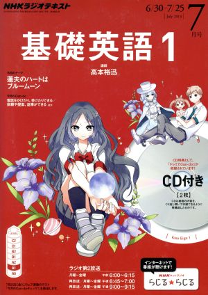 NHKラジオテキスト 基礎英語1 CD付き(2014年7月号) 月刊誌