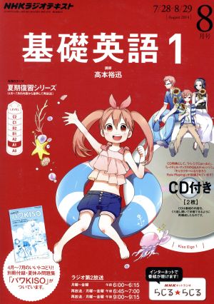 NHKラジオテキスト 基礎英語1 CD付き(2014年8月号) 月刊誌