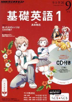 NHKラジオテキスト 基礎英語1 CD付き(2014年9月号) 月刊誌