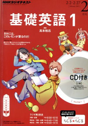 NHKラジオテキスト 基礎英語1 CD付き(2015年2月号) 月刊誌