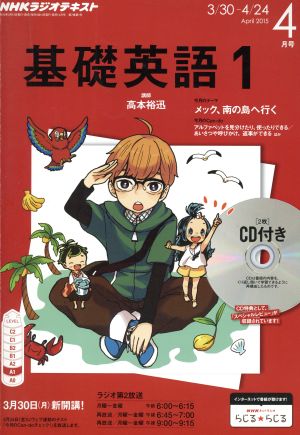 NHKラジオテキスト 基礎英語1 CD付き(2015年4月号) 月刊誌