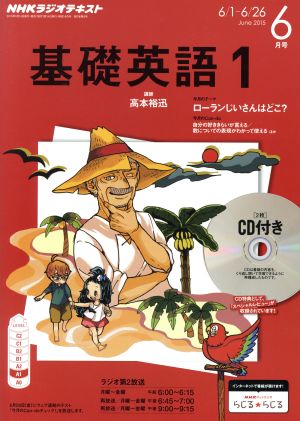 NHKラジオテキスト 基礎英語1 CD付き(2015年6月号) 月刊誌