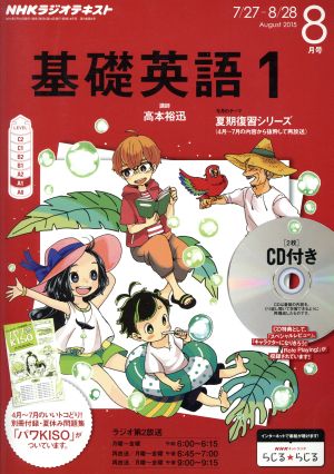 NHKラジオテキスト 基礎英語1 CD付き(2015年8月号) 月刊誌