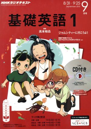 NHKラジオテキスト 基礎英語1 CD付き(2015年9月号) 月刊誌