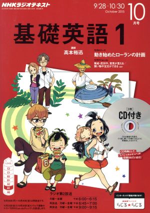 NHKラジオテキスト 基礎英語1 CD付き(2015年10月号) 月刊誌