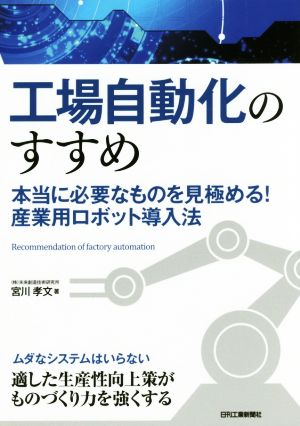 工場自動化のすすめ 本当に必要なものを見極める！産業用ロボット導入法