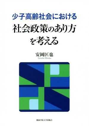 少子高齢社会における社会政策のあり方を考える