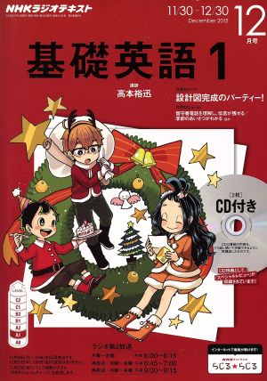 NHKラジオテキスト 基礎英語1 CD付き(2015年12月号)月刊誌