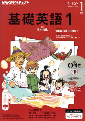 NHKラジオテキスト 基礎英語1 CD付き(2016年1月号)月刊誌