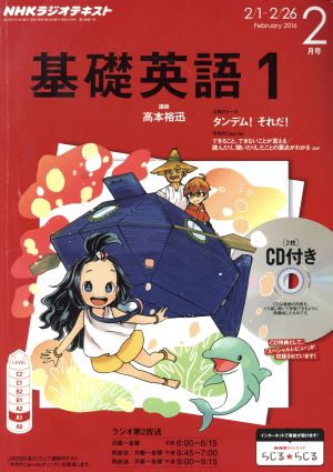 NHKラジオテキスト 基礎英語1 CD付き(2016年2月号) 月刊誌