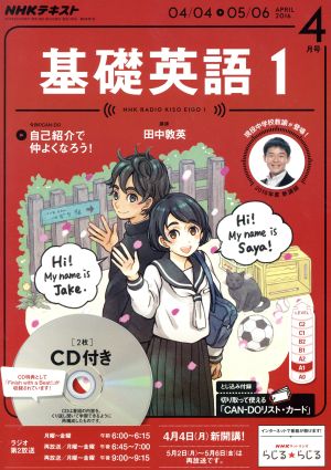 NHKラジオテキスト 基礎英語1 CD付き(2016年4月号) 月刊誌