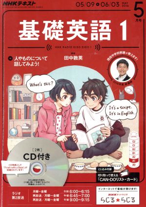 NHKラジオテキスト 基礎英語1 CD付き(2016年5月号) 月刊誌