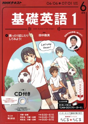 NHKラジオテキスト 基礎英語1 CD付き(2016年6月号) 月刊誌