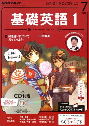 NHKラジオテキスト 基礎英語1 CD付き(2016年7月号) 月刊誌