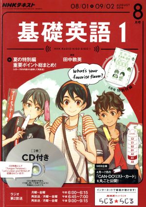 NHKラジオテキスト 基礎英語1 CD付き(2016年8月号) 月刊誌