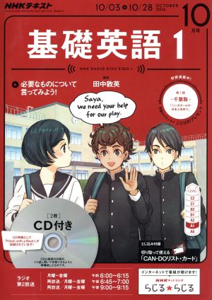 NHKラジオテキスト 基礎英語1 CD付き(2016年10月号) 月刊誌