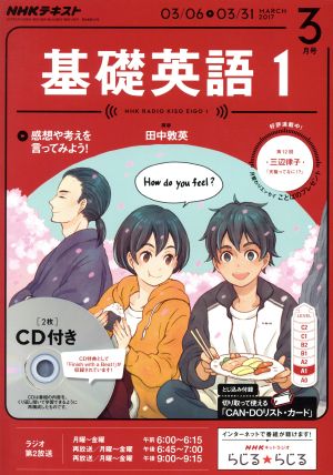 NHKラジオテキスト 基礎英語1 CD付き(2017年3月号) 月刊誌