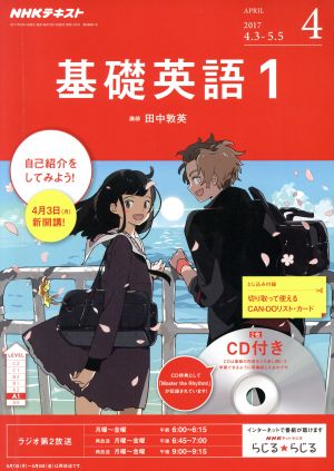 NHKラジオテキスト 基礎英語1 CD付き(2017年4月号) 月刊誌