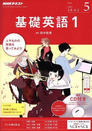 NHKラジオテキスト 基礎英語1 CD付き(2017年5月号) 月刊誌