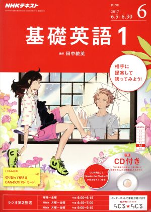 NHKラジオテキスト 基礎英語1 CD付き(2017年6月号) 月刊誌