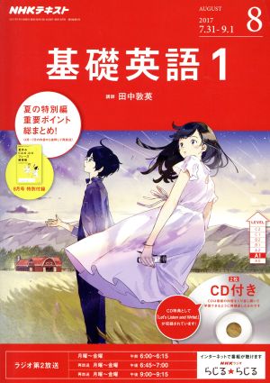 NHKラジオテキスト 基礎英語1 CD付き(2017年8月号) 月刊誌 中古 | ブックオフ公式オンラインストア