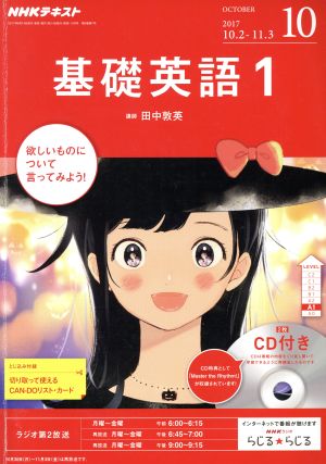 NHKラジオテキスト 基礎英語1 CD付き(2017年10月号) 月刊誌