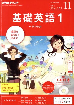 NHKラジオテキスト 基礎英語1 CD付き(2017年11月号) 月刊誌