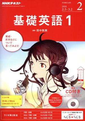 NHKラジオテキスト 基礎英語1 CD付き(2018年2月号) 月刊誌