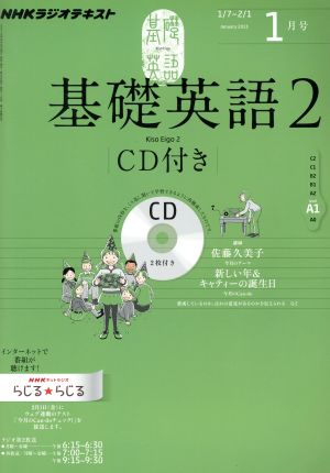 NHKラジオテキスト 基礎英語2 CD付(2013年1月号) 月刊誌