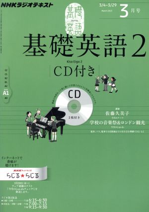 NHKラジオテキスト 基礎英語2 CD付(2013年3月号) 月刊誌