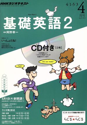 NHKラジオテキスト 基礎英語2 CD付(2013年4月号) 月刊誌