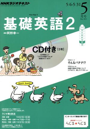 NHKラジオテキスト 基礎英語2 CD付(2013年5月号) 月刊誌