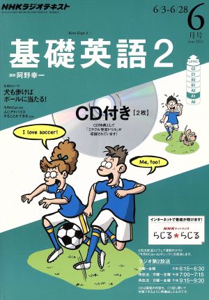 NHKラジオテキスト 基礎英語2 CD付(2013年6月号) 月刊誌