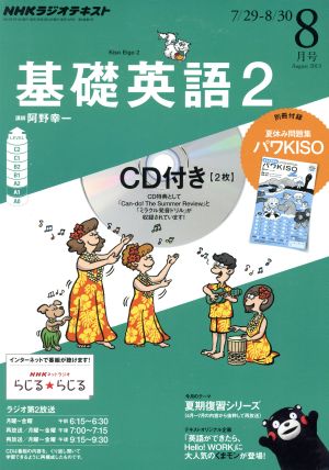 NHKラジオテキスト 基礎英語2 CD付(2013年8月号) 月刊誌