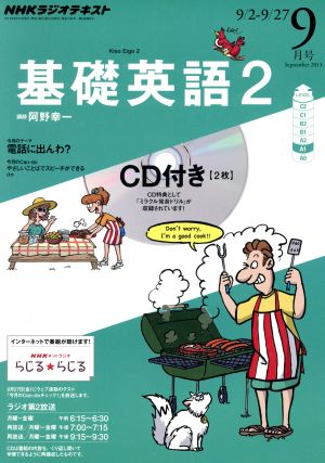 NHKラジオテキスト 基礎英語2 CD付(2013年9月号) 月刊誌 中古 | ブックオフ公式オンラインストア
