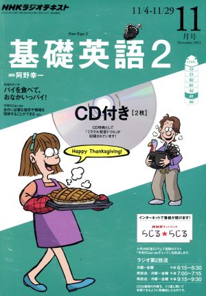 NHKラジオテキスト 基礎英語2 CD付(2013年11月号) 月刊誌