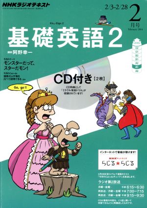 NHKラジオテキスト 基礎英語2 CD付(2014年2月号) 月刊誌