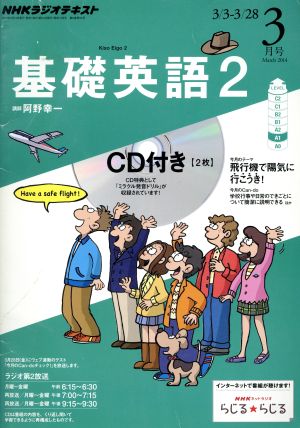 NHKラジオテキスト 基礎英語2 CD付(2014年3月号) 月刊誌