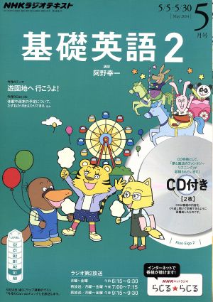 NHKラジオテキスト 基礎英語2 CD付(2014年5月号) 月刊誌