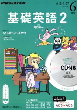 NHKラジオテキスト 基礎英語2 CD付(2014年6月号) 月刊誌