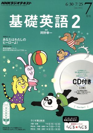 NHKラジオテキスト 基礎英語2 CD付(2014年7月号) 月刊誌