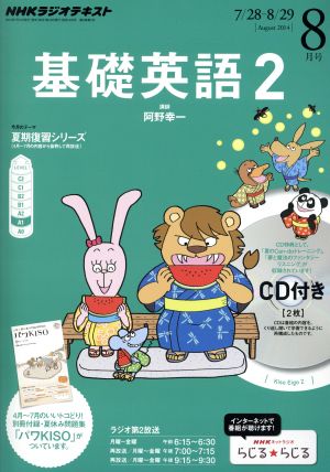 NHKラジオテキスト 基礎英語2 CD付(2014年8月号) 月刊誌