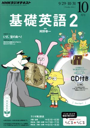 NHKラジオテキスト 基礎英語2 CD付(2014年10月号) 月刊誌 中古 | ブックオフ公式オンラインストア
