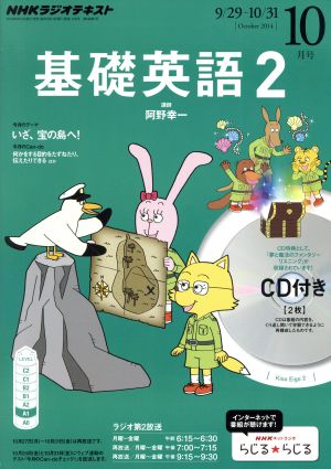 NHKラジオテキスト 基礎英語2 CD付(2014年10月号) 月刊誌