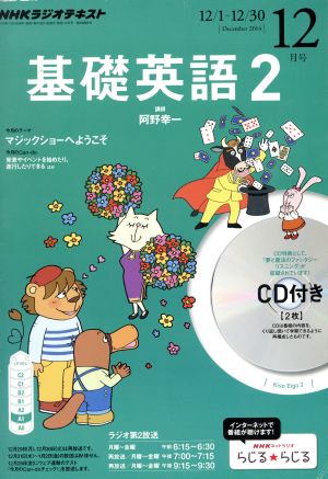 NHKラジオテキスト 基礎英語2 CD付(2014年12月号) 月刊誌