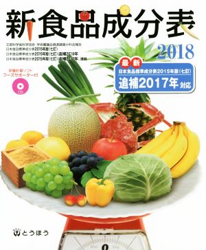 新食品成分表(2018)