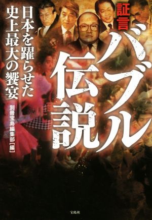 証言 バブル伝説 日本を躍らせた史上最大の饗宴