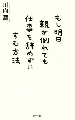 もし明日、親が倒れても仕事を辞めずにすむ方法